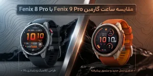 مقایسه ساعت گارمین Fenix 9 Pro با Fenix 8 Pro